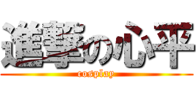 進撃の心平 (cosplay)