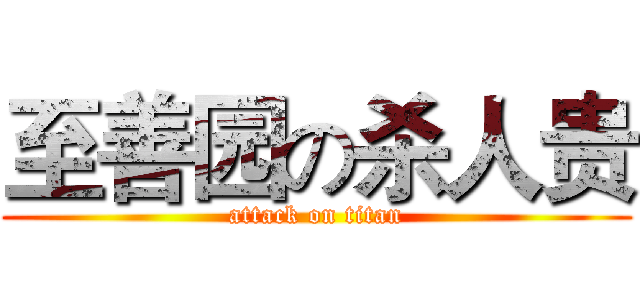 至善园の杀人贵 (attack on titan)