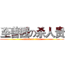至善园の杀人贵 (attack on titan)