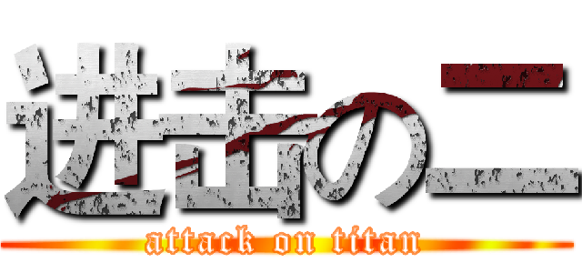 进击の二 (attack on titan)