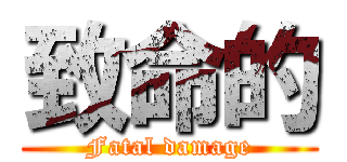 致命的 (Fatal damage)