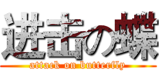 进击の蝶 (attack on butterfly)