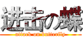 进击の蝶 (attack on butterfly)