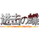 进击の蝶 (attack on butterfly)