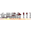 全員集合！！！ (zeninsyuugou！！！)