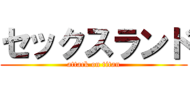 セックスランド (attack on titan)