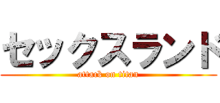 セックスランド (attack on titan)