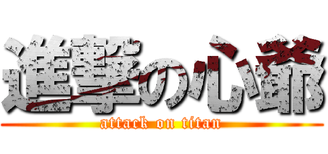 進撃の心爺 (attack on titan)