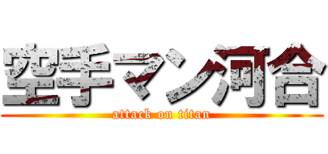 空手マン河合 (attack on titan)