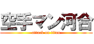 空手マン河合 (attack on titan)
