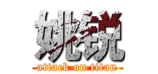 姚锐 (attack on titan)