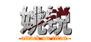 姚锐 (attack on titan)