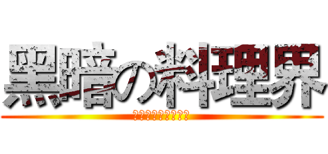 黑暗の料理界 (四尾、俐君、阿ㄇㄩ)