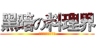 黑暗の料理界 (四尾、俐君、阿ㄇㄩ)