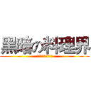 黑暗の料理界 (四尾、俐君、阿ㄇㄩ)