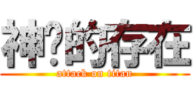 神级的存在 (attack on titan)
