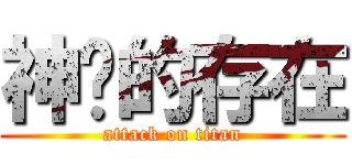 神级的存在 (attack on titan)