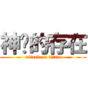 神级的存在 (attack on titan)