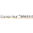 Ｃｏｓｐｌａｙ "Ｍａｓｃｏｔａｓ" (Cosplay: Levi Ackerman)