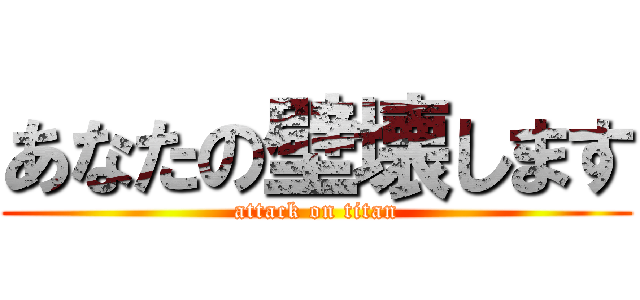あなたの壁壊します (attack on titan)