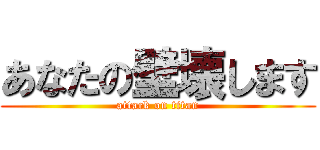 あなたの壁壊します (attack on titan)