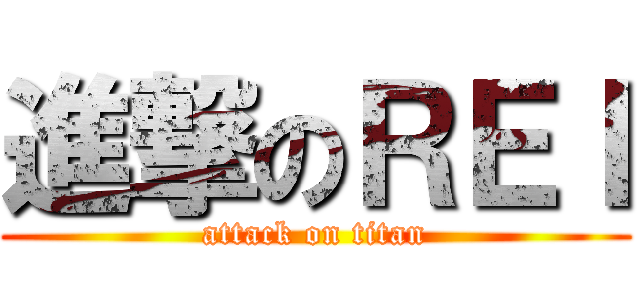 進撃のＲＥＩ (attack on titan)