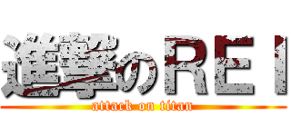 進撃のＲＥＩ (attack on titan)