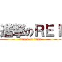 進撃のＲＥＩ (attack on titan)