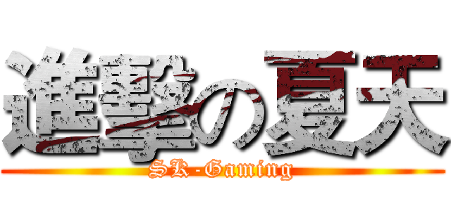進擊の夏天 (SK-Gaming)