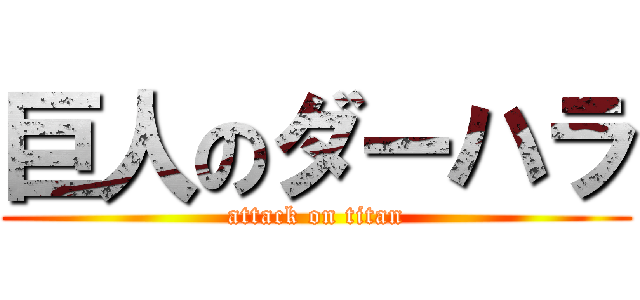 巨人のダーハラ (attack on titan)