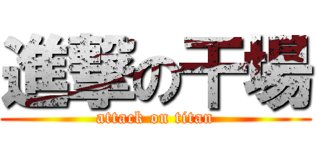 進撃の干場 (attack on titan)