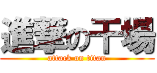 進撃の干場 (attack on titan)