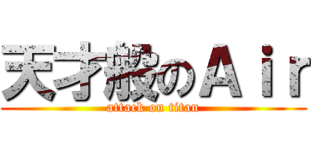 天才般のＡｉｒ (attack on titan)