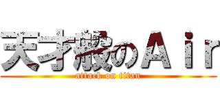 天才般のＡｉｒ (attack on titan)