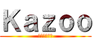 Ｋａｚｏｏ (カズー同好会)