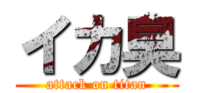 イカ臭 (attack on titan)