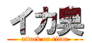 イカ臭 (attack on titan)