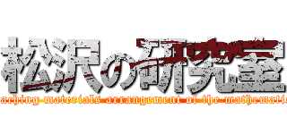 松沢の研究室 (Teaching materials arrangement of the mathematics)