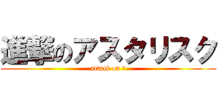 進撃のアスタリスク (attack on ＊)