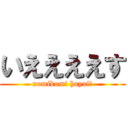 いええええす (nomikomi hayai!)