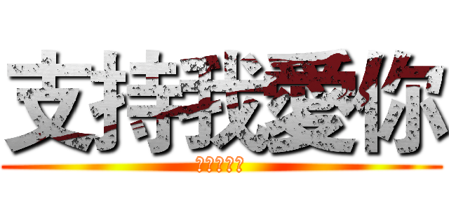 支持我愛你 (點個讚再走)