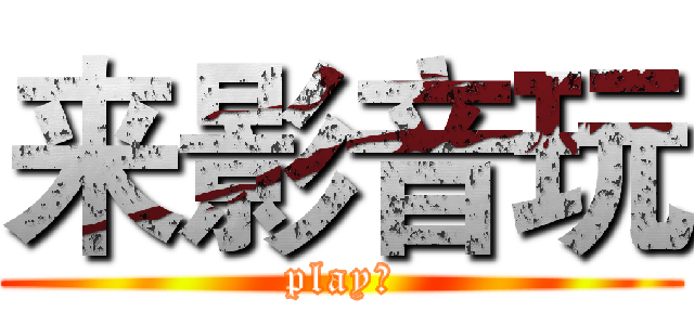 来影音玩 (play♂)