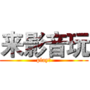 来影音玩 (play♂)