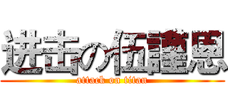 进击の伍謹恩 (attack on titan)