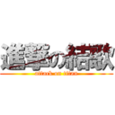 進撃の結歌 (attack on titan)