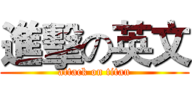 進擊の英文 (attack on titan)