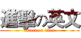 進擊の英文 (attack on titan)