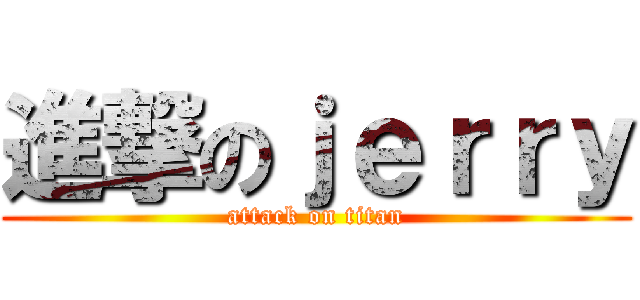 進撃のｊｅｒｒｙ (attack on titan)