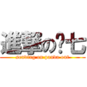 進撃の头七 (sending on panda out)