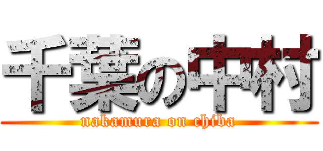 千葉の中村 (nakamura on chiba)